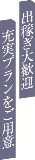出稼ぎ大歓迎充実プランをご用意