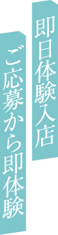 即日体験入店ご応募から即体験