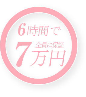 6時間で7万円