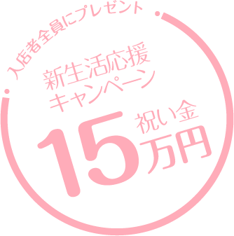 祝い金15万円