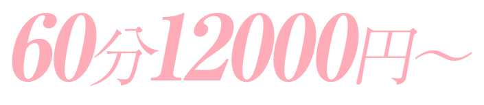 60分12000円〜