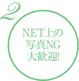 NET上の写真NG大歓迎!