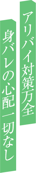 アリバイ対策万全身バレの心配一切なし