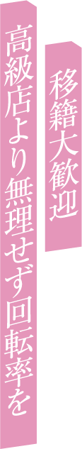 移籍大歓迎高級店より無理せず回転率を