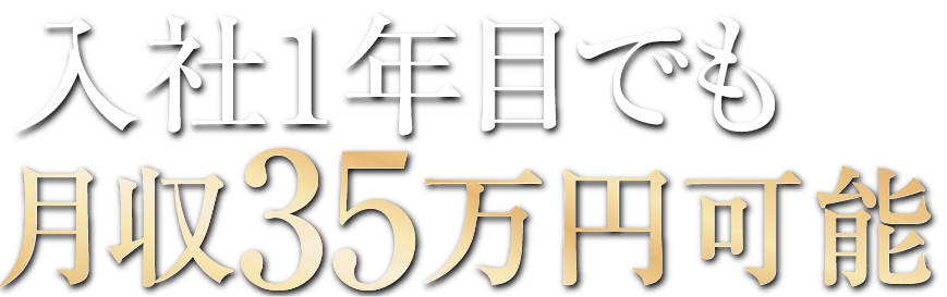 入社1年目でも月収35万円可能