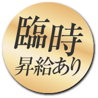 臨時昇給あり