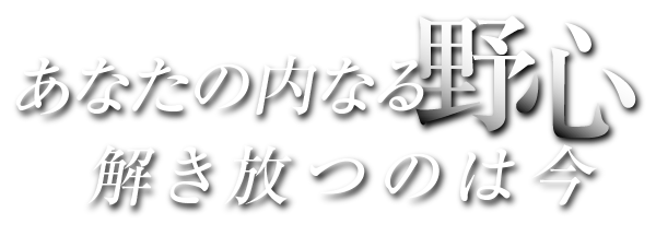 あなたの内なる野心 解き放つのは今